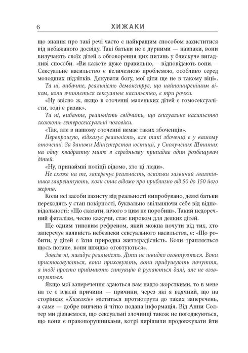 Хижаки. Педофіли, ґвалтівники та інші сексуальні злочинці