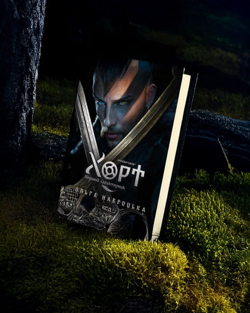 Hort. Premier caractère. Livre 1 - 9786171515444