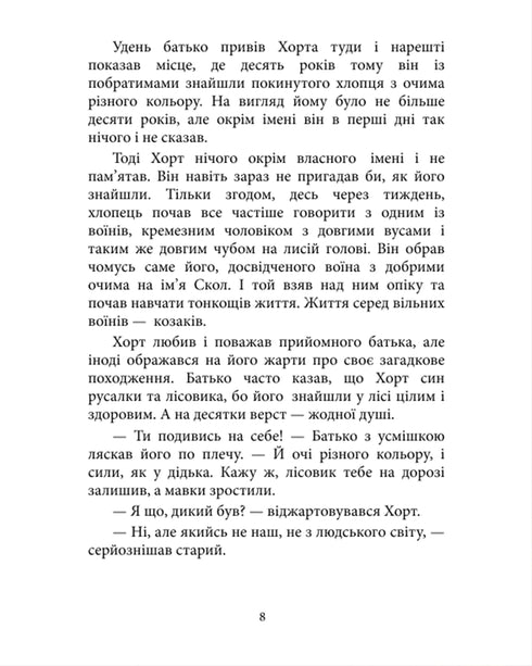 Hort. Premier caractère. Livre 1 - 9786171515444