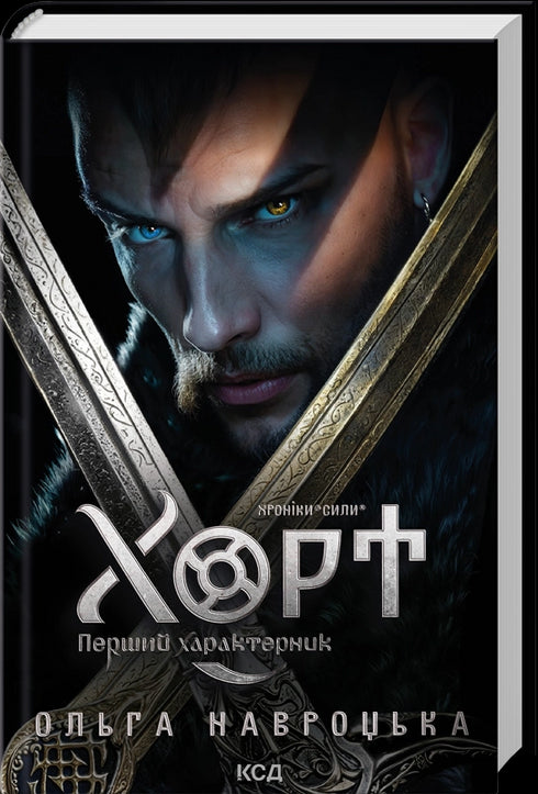 Hort. Premier caractère. Livre 1 - 9786171515444