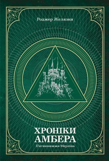 Хроніки Амбера. П’ятикнижжя Мерліна. Том 2