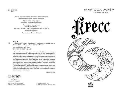 Cronache della Luna. Crescione