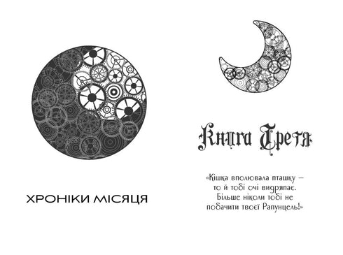 Cronache della Luna. Crescione