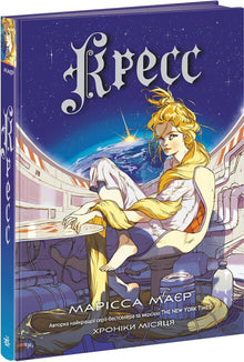 Moon Chronicles. Kress (Ukrainian Edition)