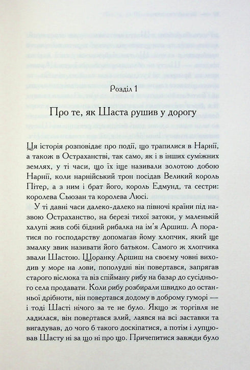 The Chronicles of Narnia. The Horse and His Boy. Book 3 - 9786171512238