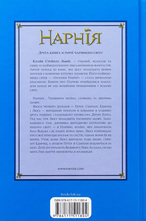 Хроніки Нарнії. Лев, Біла Відьма та шафа. Книга 2