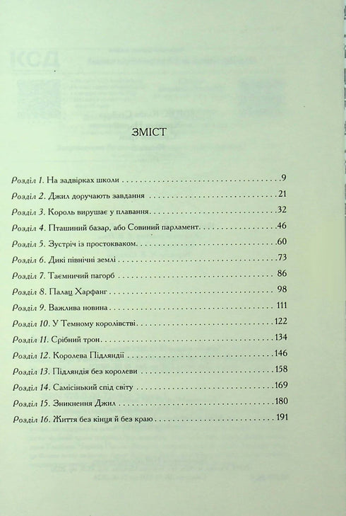 Хроніки Нарнії. Срібний трон. Книга 6