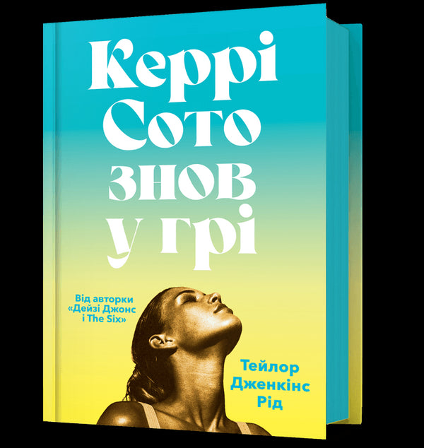 Керрі Сото знов у грі