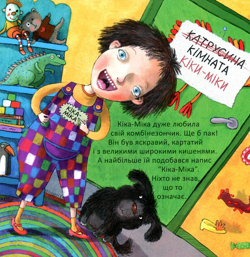 Кіка-Міка і гном, що в усьому любить лад