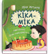 Kika-Mika e il giorno di compleanno sognato