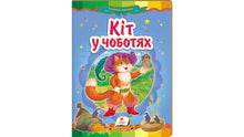 Gatto con gli stivali. Un mosaico favoloso (edizione ucraina)
