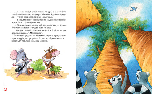 Gatas viajeras. ¡Miau, miau! ¡Viva el lémur! (libro 5) - 9786178248192