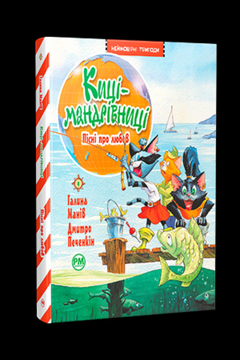 Katzen-Reisende. Lieder über die Liebe (Bd. 4) - 9786178248819