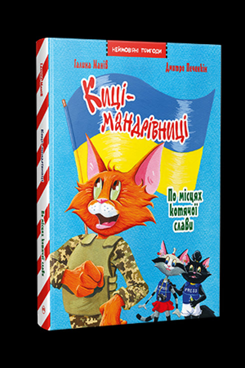 Maniv G. Les chats voyageurs. Édition spéciale. Sur les traces de la gloire féline - 9786178426798