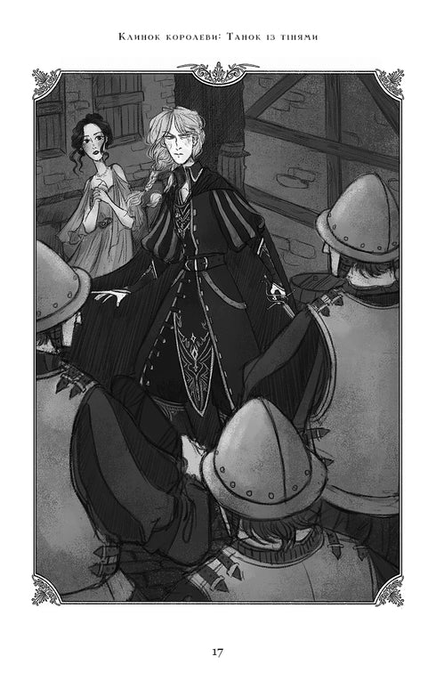 Клинок королеви: Танок із тінями