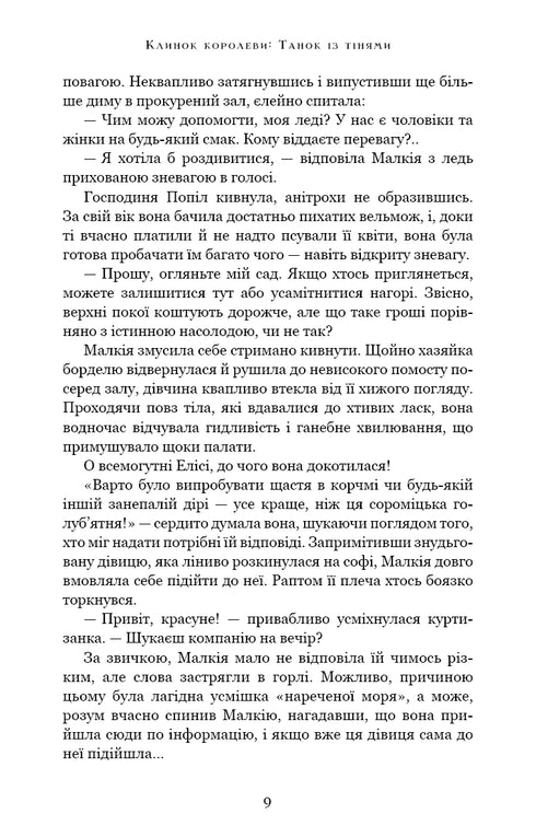 Клинок королеви: Танок із тінями