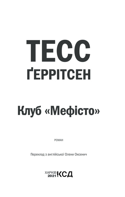 Club "Méphisto". Livre 6