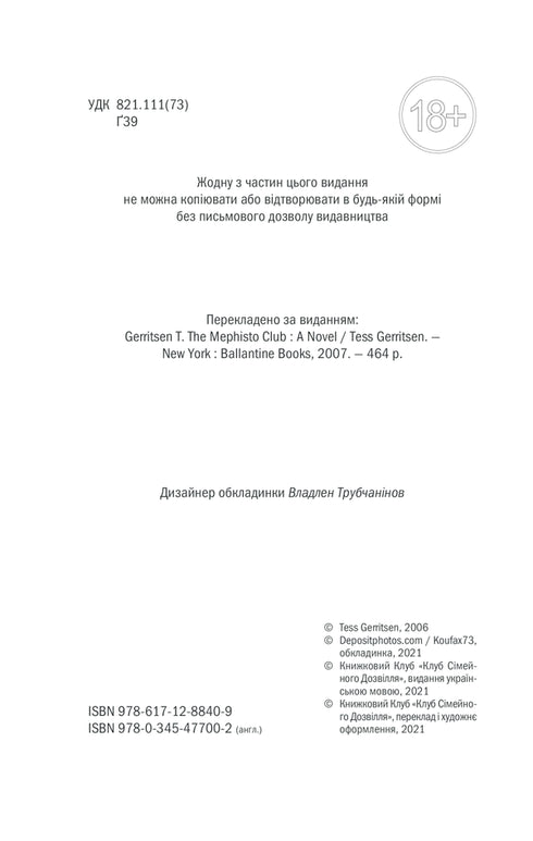 Club "Méphisto". Livre 6