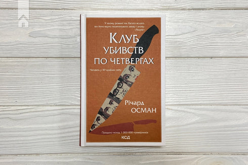 Mordclub am Donnerstag - 9786171289321