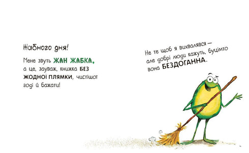 La libreria della rana Jean: questo libro è senza difetti! (forse) (edizione ucraina)