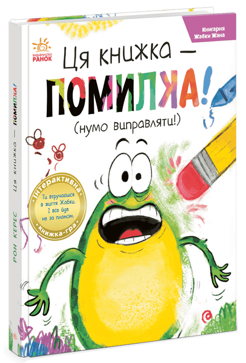 Jean the Frog's Bookshop: This Book Is a Mistake! (Let's Put It Right!) (Ukrainian Edition)