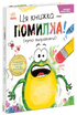 Jean the Frog's Bookshop: This Book Is a Mistake! (Let's Put It Right!) (Ukrainian Edition)