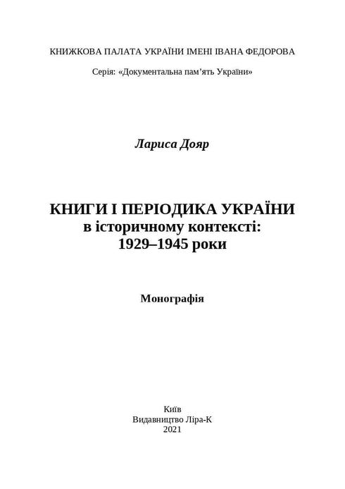 Libros y periódicos de Ucrania en el contexto histórico: 1929 — 1945 años
