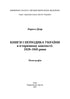 Libros y periódicos de Ucrania en el contexto histórico: 1929 — 1945 años