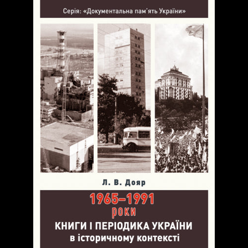 Bücher und Zeitschriften der Ukraine im historischen Kontext: 1965 – 1991
