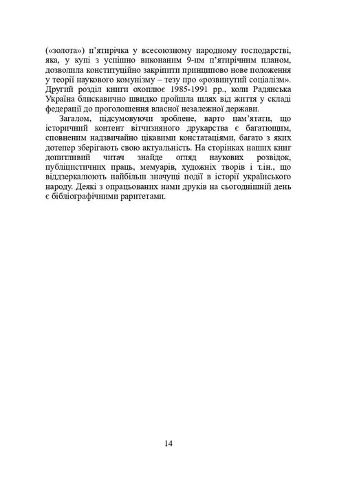 Libros y publicaciones periódicas de Ucrania en el contexto histórico: 1965 — 1991