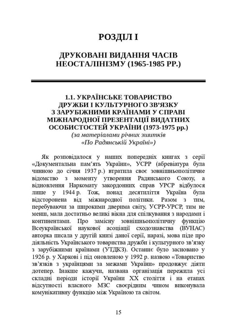 Libros y publicaciones periódicas de Ucrania en el contexto histórico: 1965 — 1991