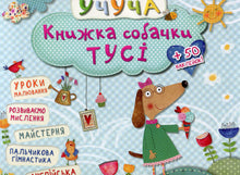 Das Buch vom Hund Tusi (Ukrainische Ausgabe)