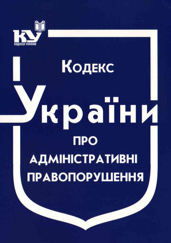 Кодекс України про адміністративні правопорушення (станом на 01.09.2025 р.)