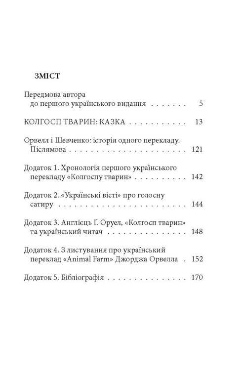 Колгосп тварин. Казка