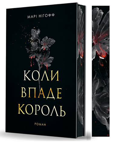 Коли впаде король