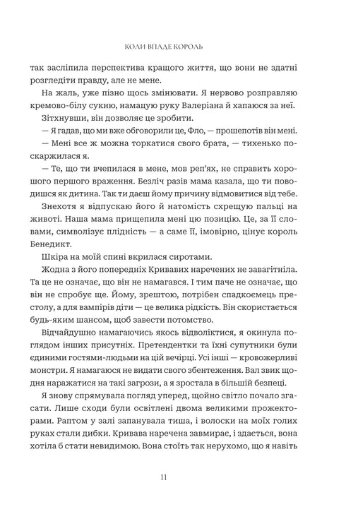 Коли впаде король