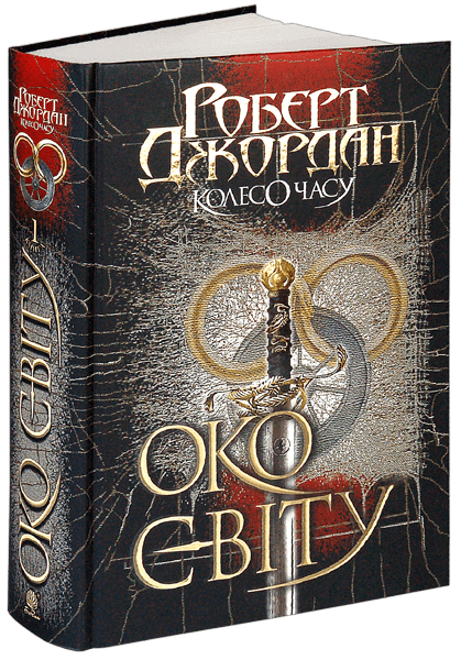 La Roue du Temps. Livre 1. L'Œil du Monde