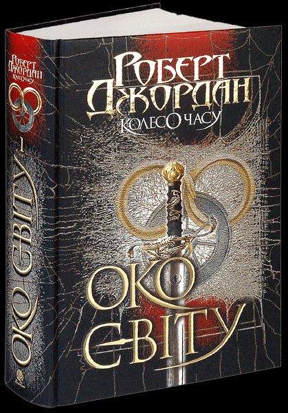 Die Rad der Zeit. Buch 1. Das Auge der Welt