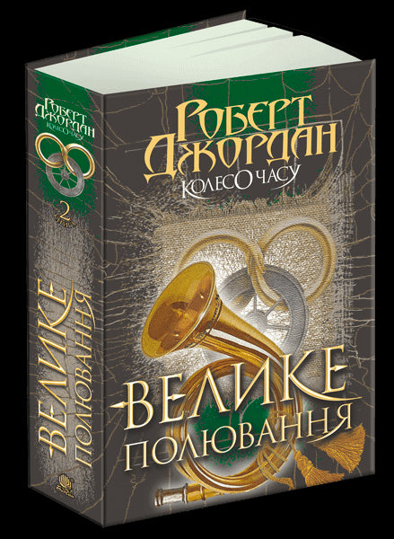 La Rueda del Tiempo. Libro 2. La Gran Cacería