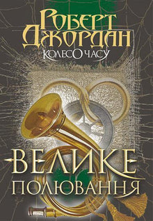 Колесо Часу. Велике полювання. Книга 2