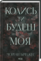 Eines Tages wirst du mir gehören. Buch 1