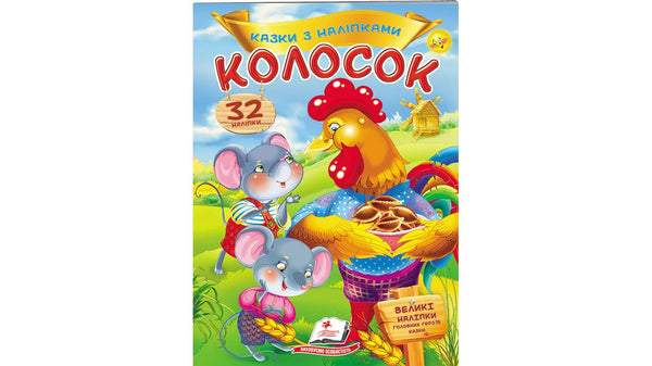 Orecchio. Fiabe con adesivi