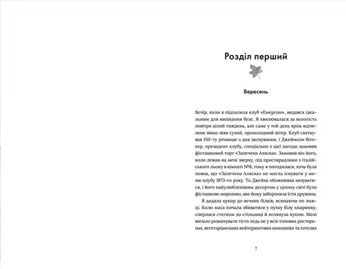 Кондитерка-втікачка