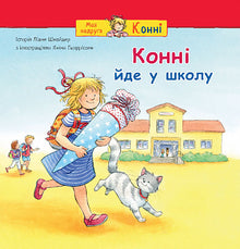 Connie va a scuola (edizione ucraina)