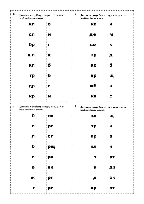 Корекція дисграфій. Дидактичний матеріал