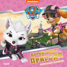 Avventure reali — PAW Patrol (edizione ucraina)