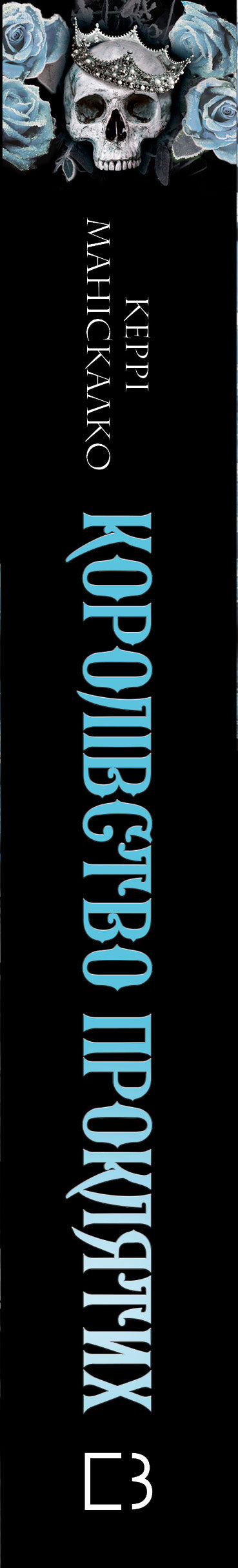 Königreich der Gottlosen. 2: Königreich der Verfluchten - 9786175482568