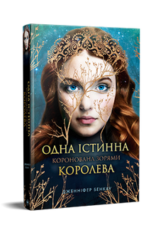 Коронована зорями. Одна істинна королева. Книга 1