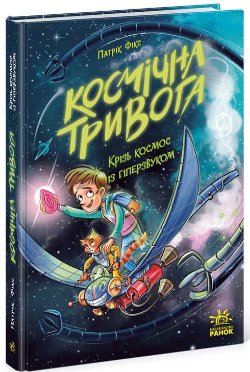Космічна тривога. Крізь космос із гіперзвуком. Книга 1