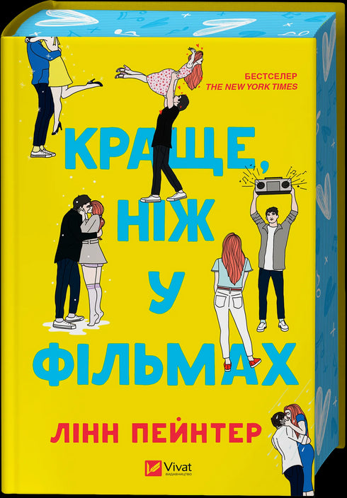 Краще, ніж у фільмах